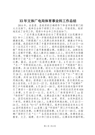 XX年文体广电局体育事业科工作总结