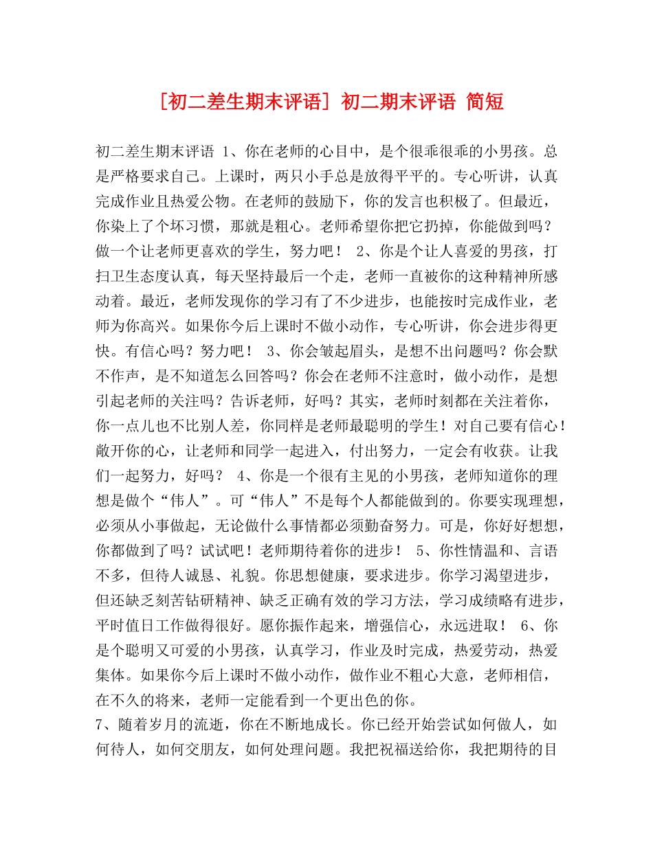 [初二差生期末评语] 初二期末评语 简短 _第1页