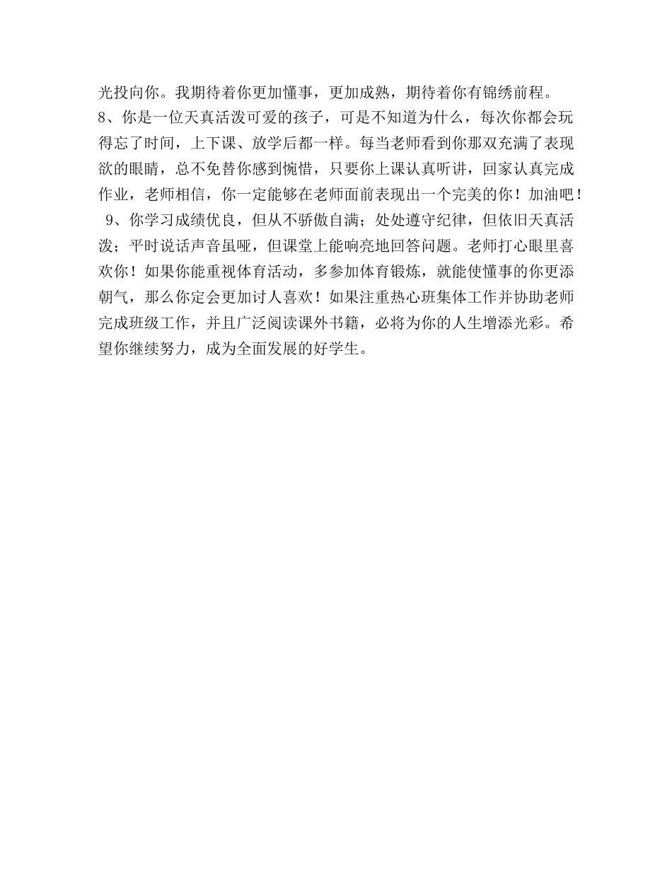 [初二差生期末评语] 初二期末评语 简短 _第2页