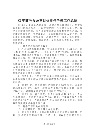 XX年商务办公室目标责任考核工作总结
