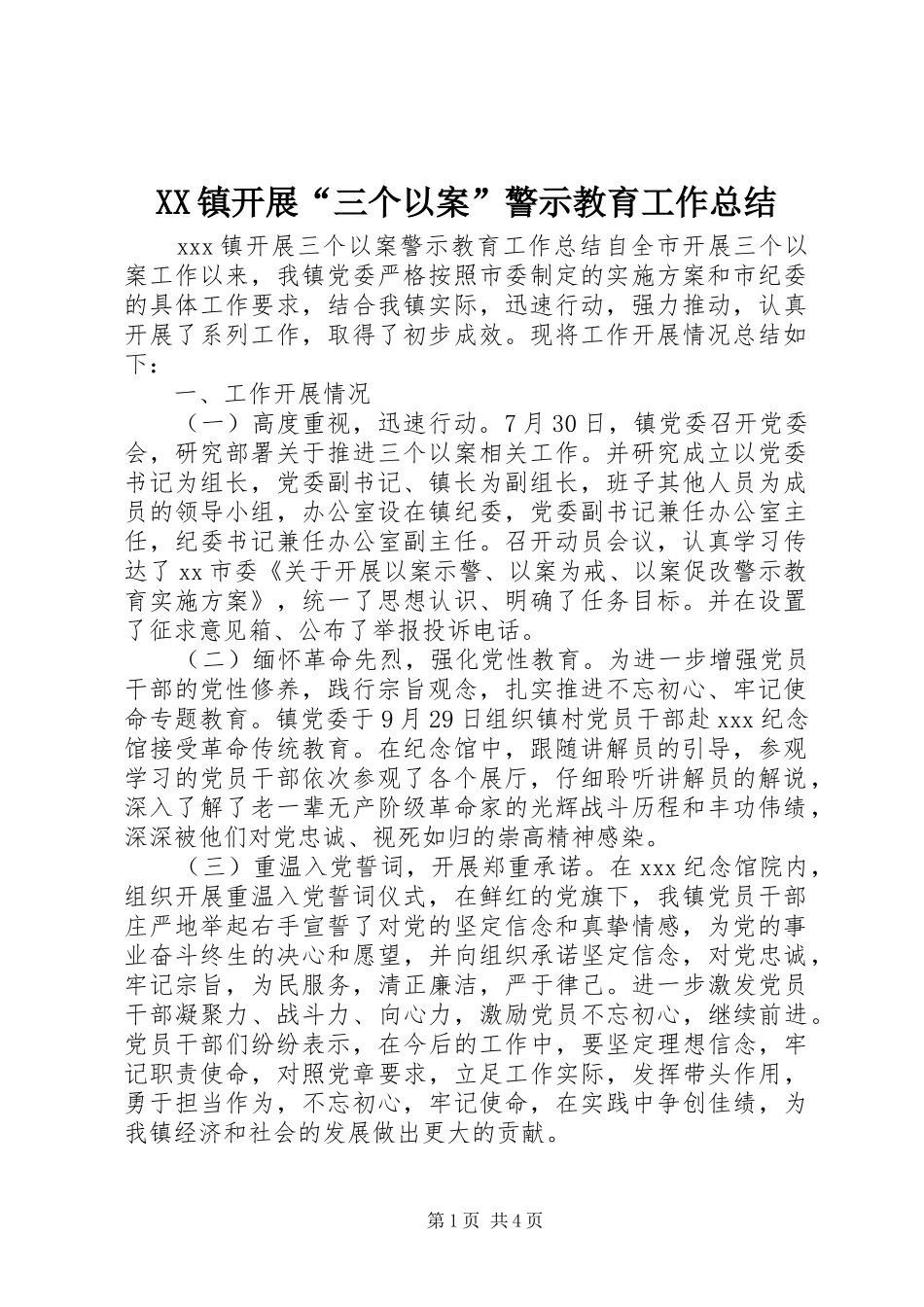 XX镇开展“三个以案”警示教育工作总结_第1页