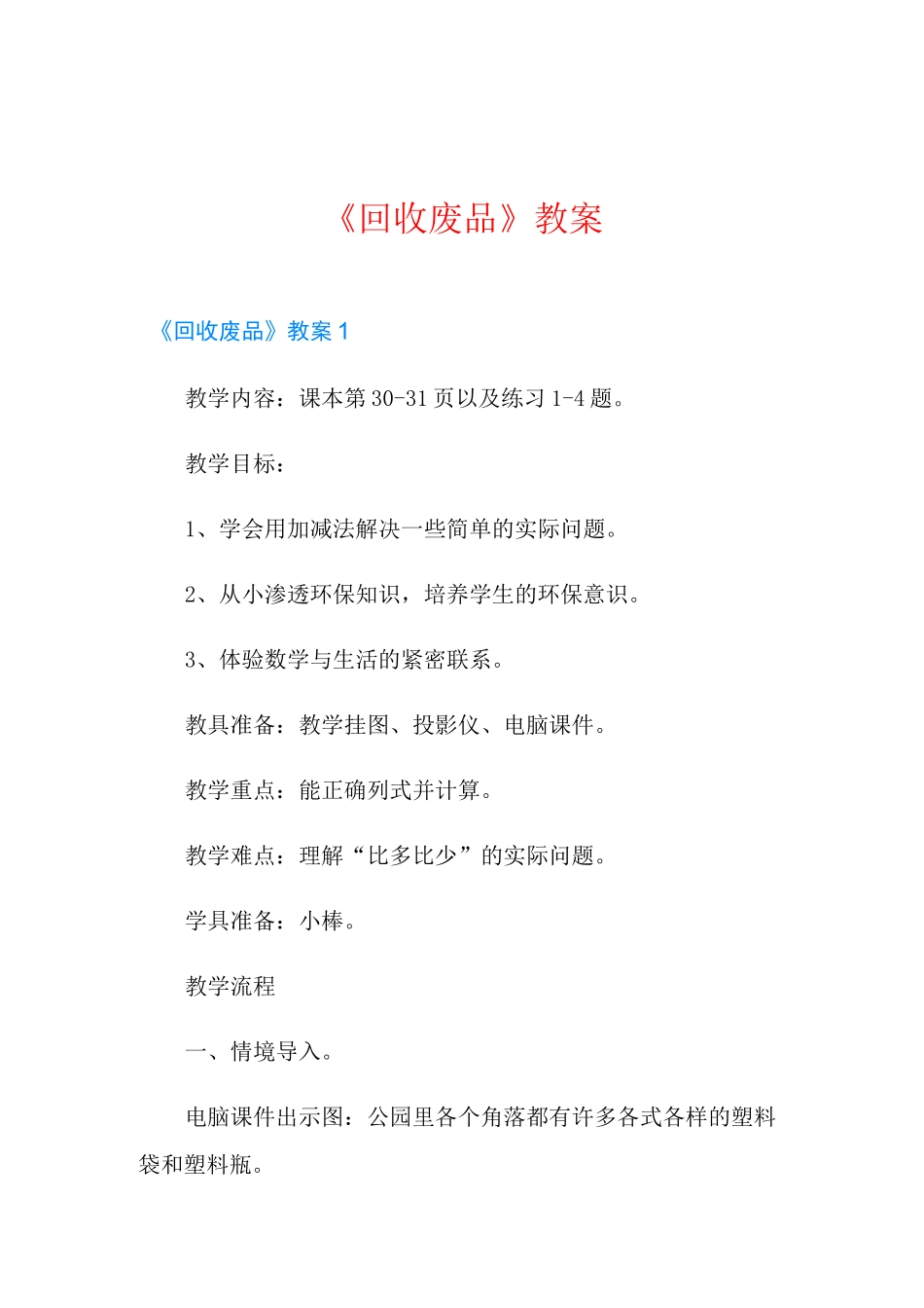 《回收废品》教案_第1页