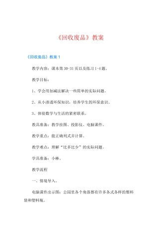 《回收废品》教案