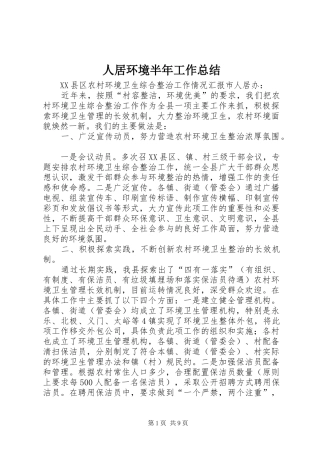 人居环境半年工作总结