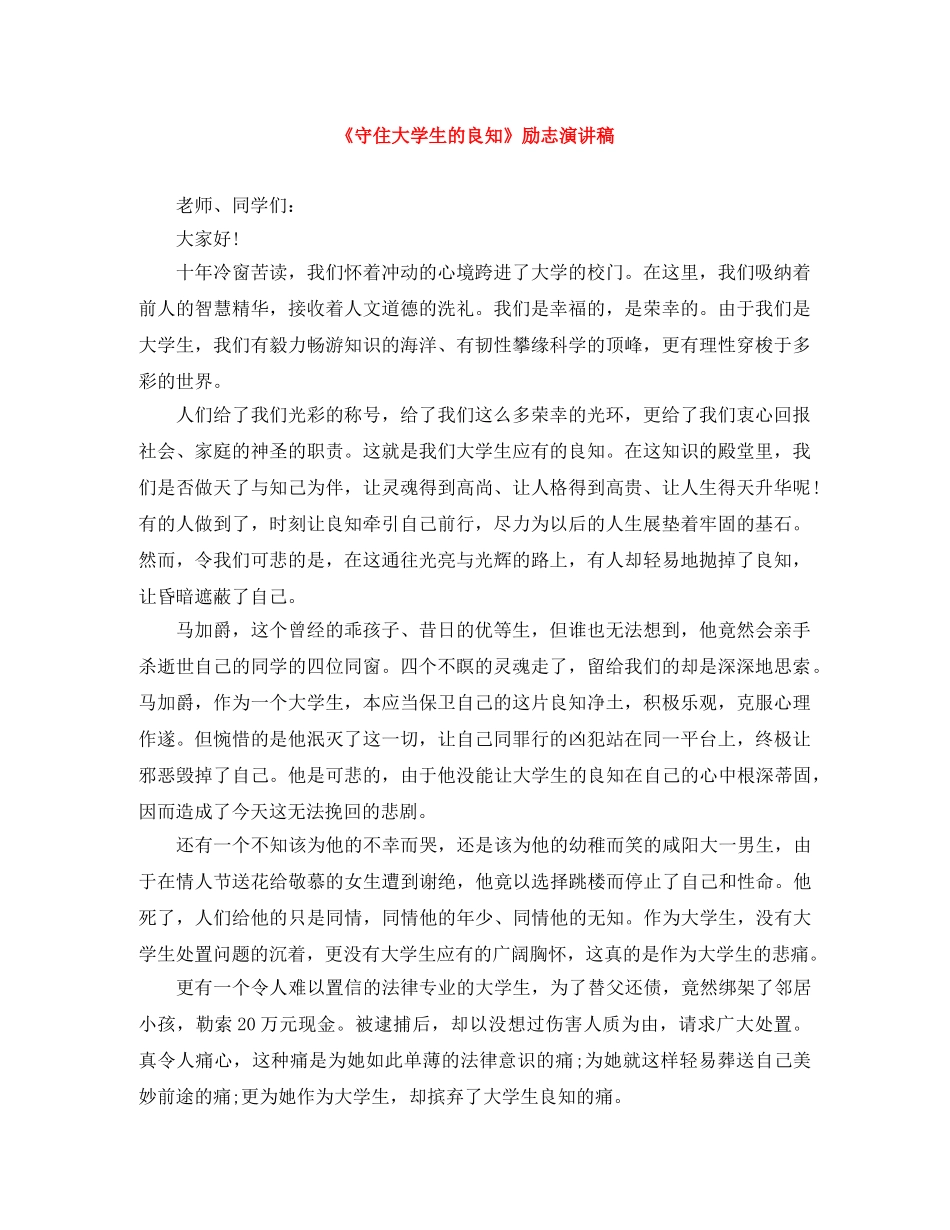 《守住大学生的良知》励志演讲稿 _第1页