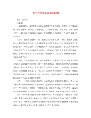 《守住大学生的良知》励志演讲稿 