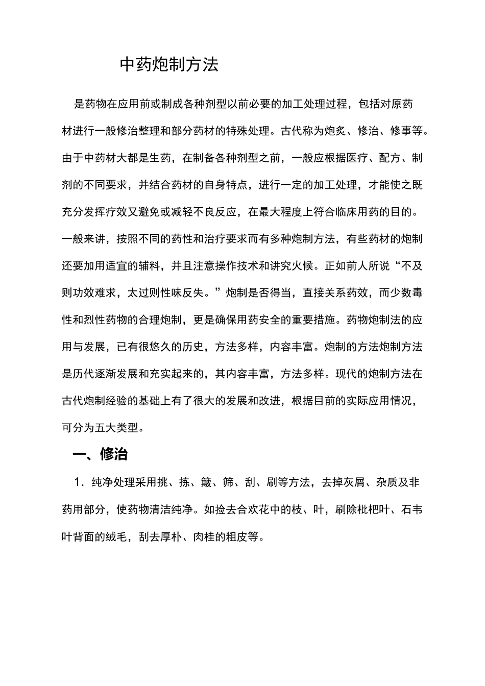 中药炮制方法_第2页