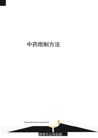 中药炮制方法