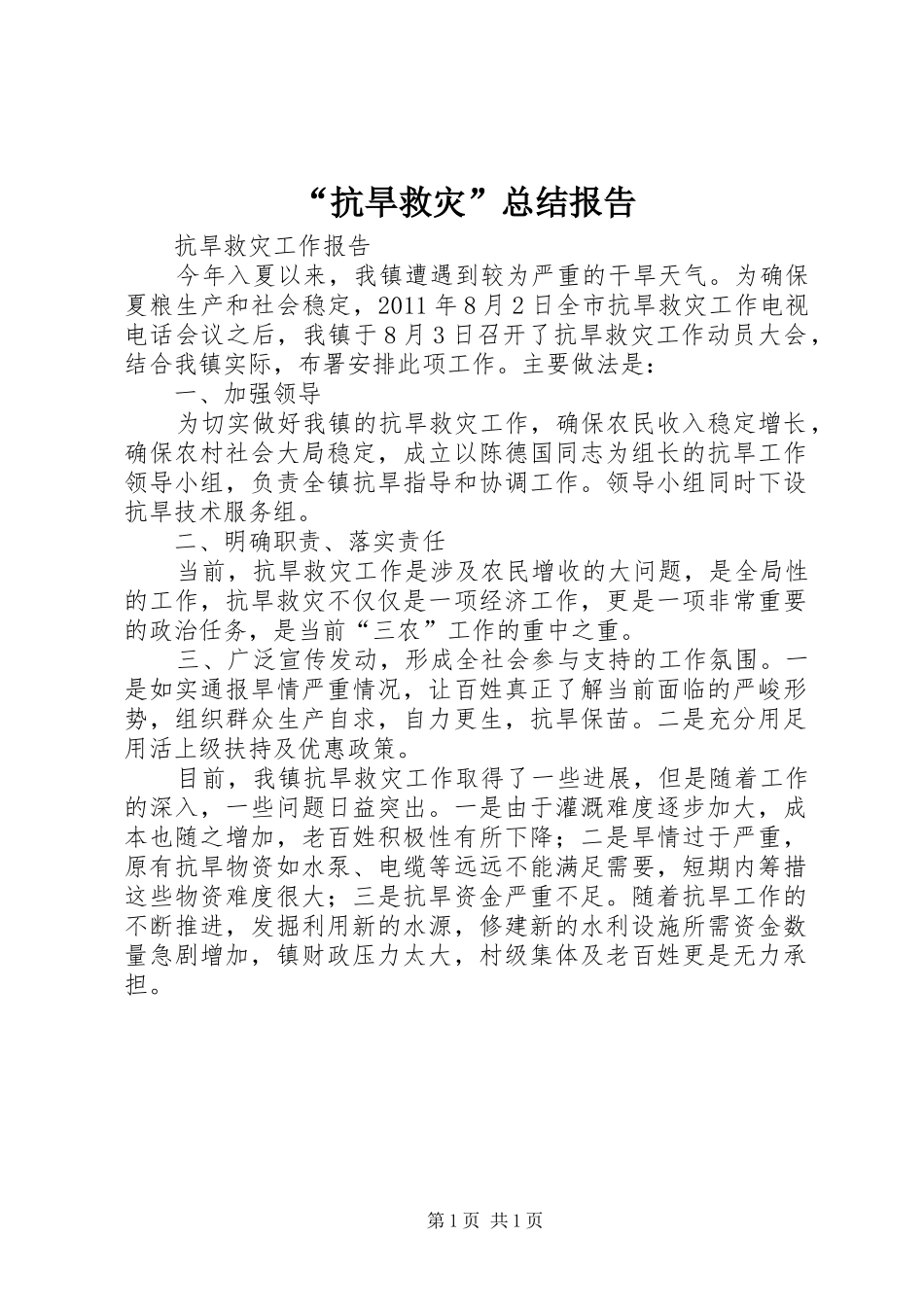 “抗旱救灾”总结报告 (3)_第1页
