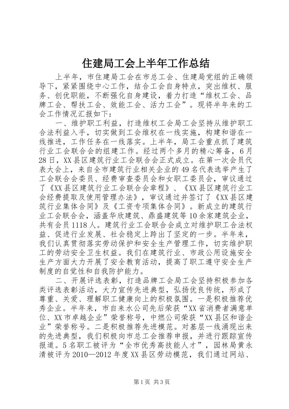 住建局工会上半年工作总结_第1页