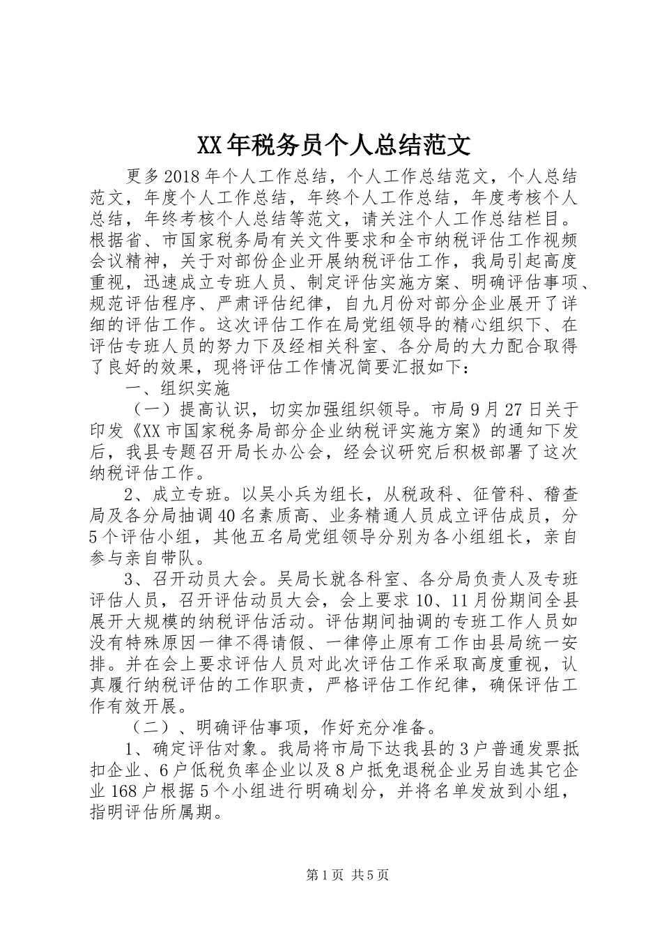 XX年税务员个人总结范文_第1页