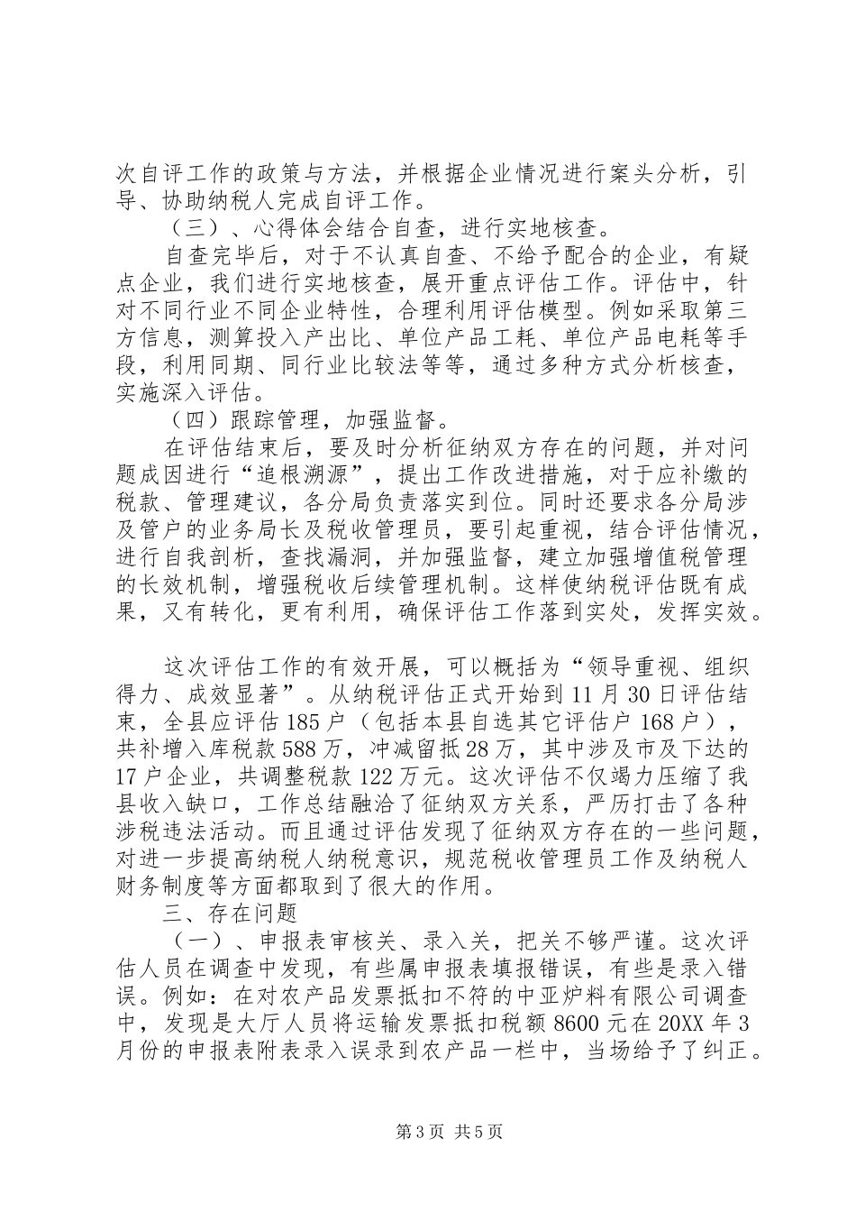 XX年税务员个人总结范文_第3页