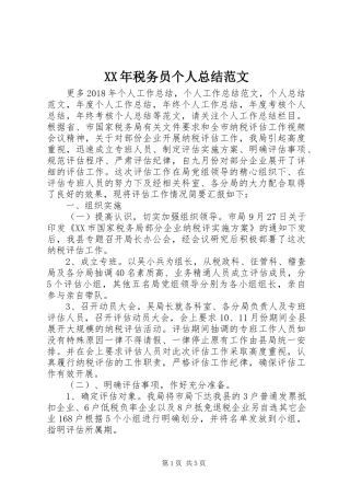 XX年税务员个人总结范文