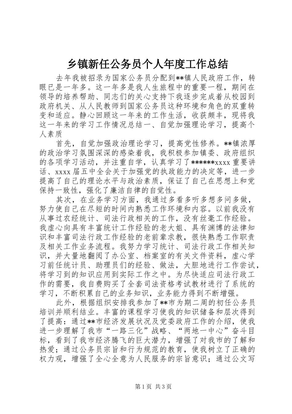 乡镇新任公务员个人年度工作总结_第1页