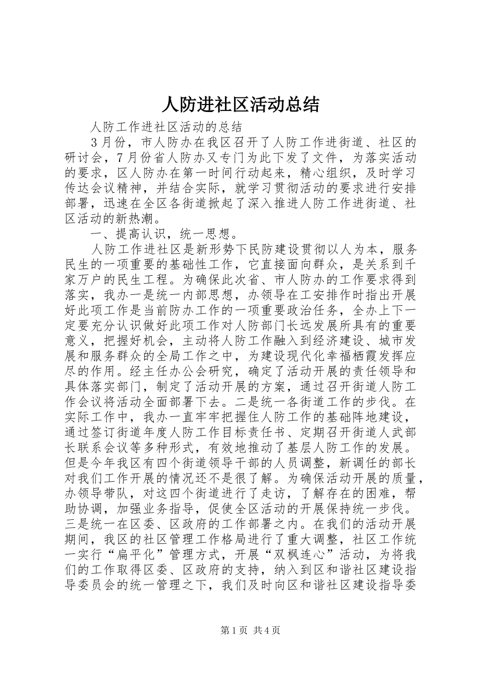人防进社区活动总结_第1页