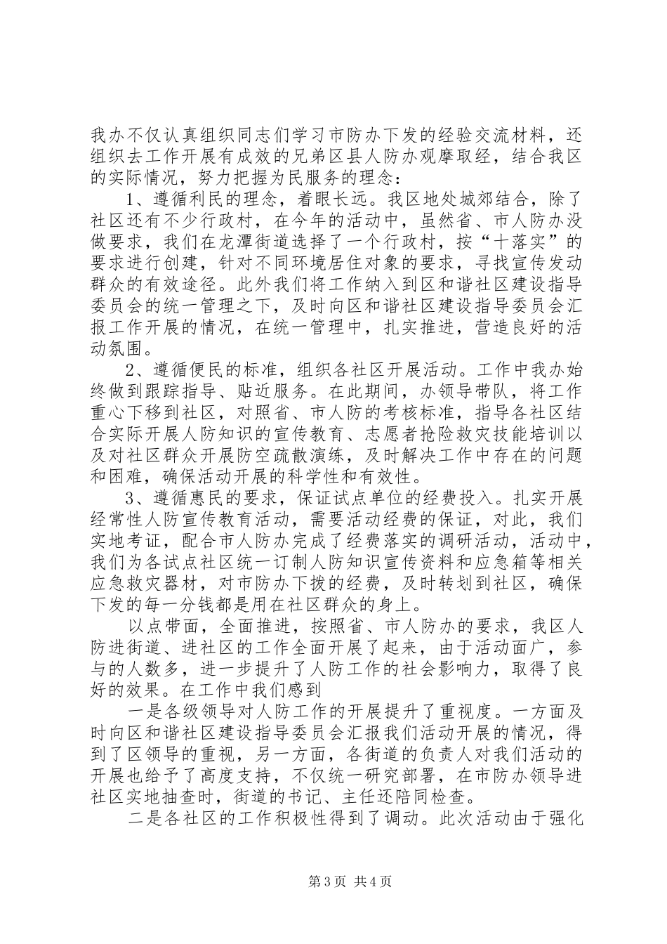 人防进社区活动总结_第3页