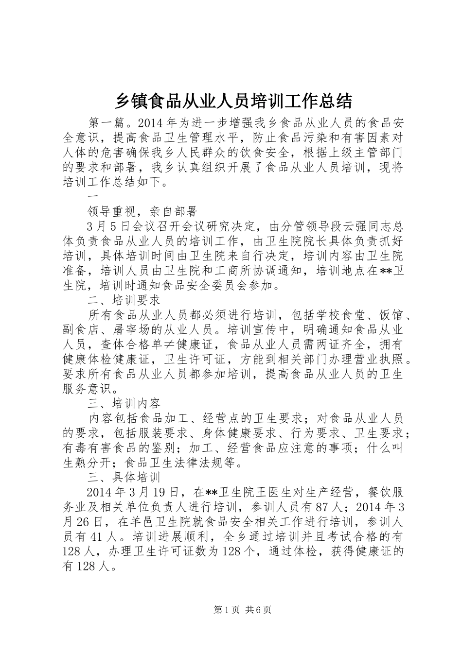 乡镇食品从业人员培训工作总结_第1页