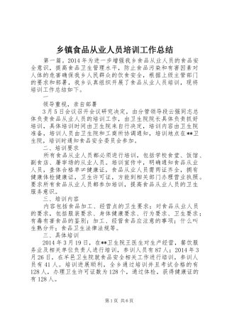 乡镇食品从业人员培训工作总结