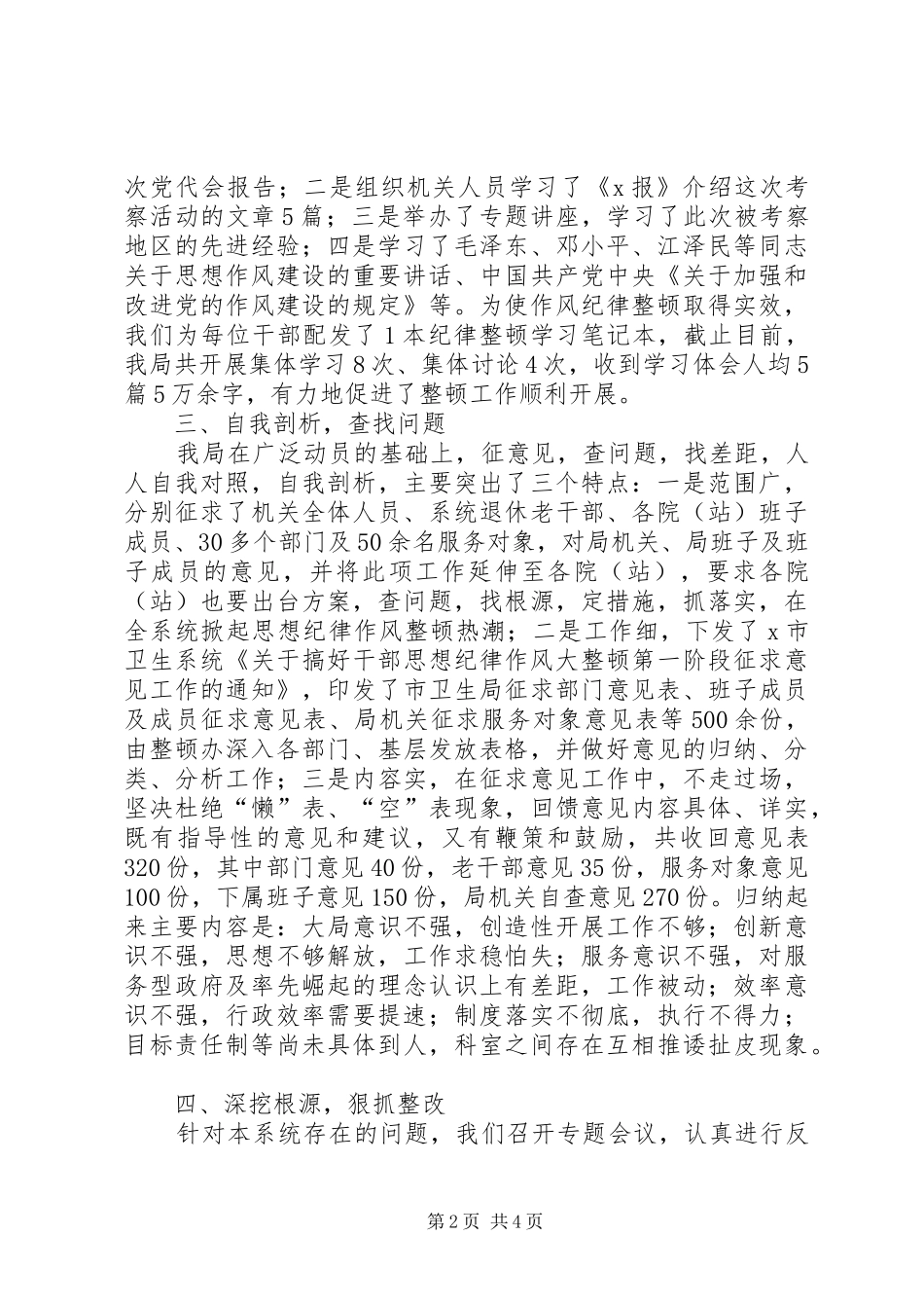 二00六年卫生局干部纪律作风整顿工作总结 (3)_第2页