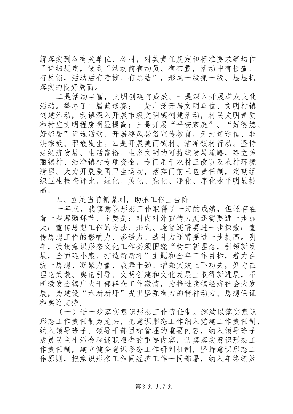 乡镇党委XX年落实意识形态工作工作总结_第3页