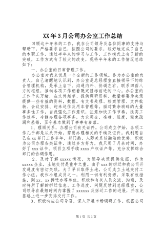XX年3月公司办公室工作总结