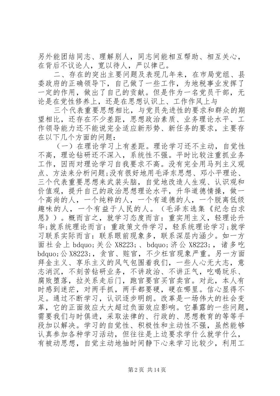 XX年党性分析自查总结_第2页