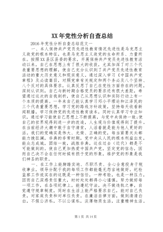 XX年党性分析自查总结