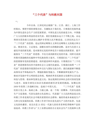 “三个代表”与科教兴国 