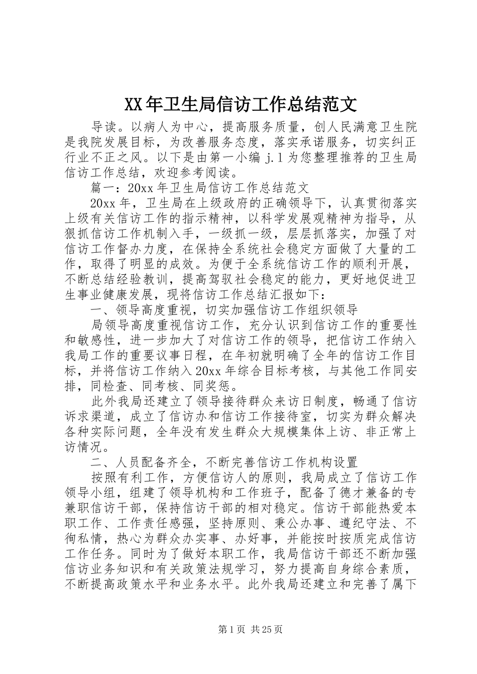 XX年卫生局信访工作总结范文_第1页