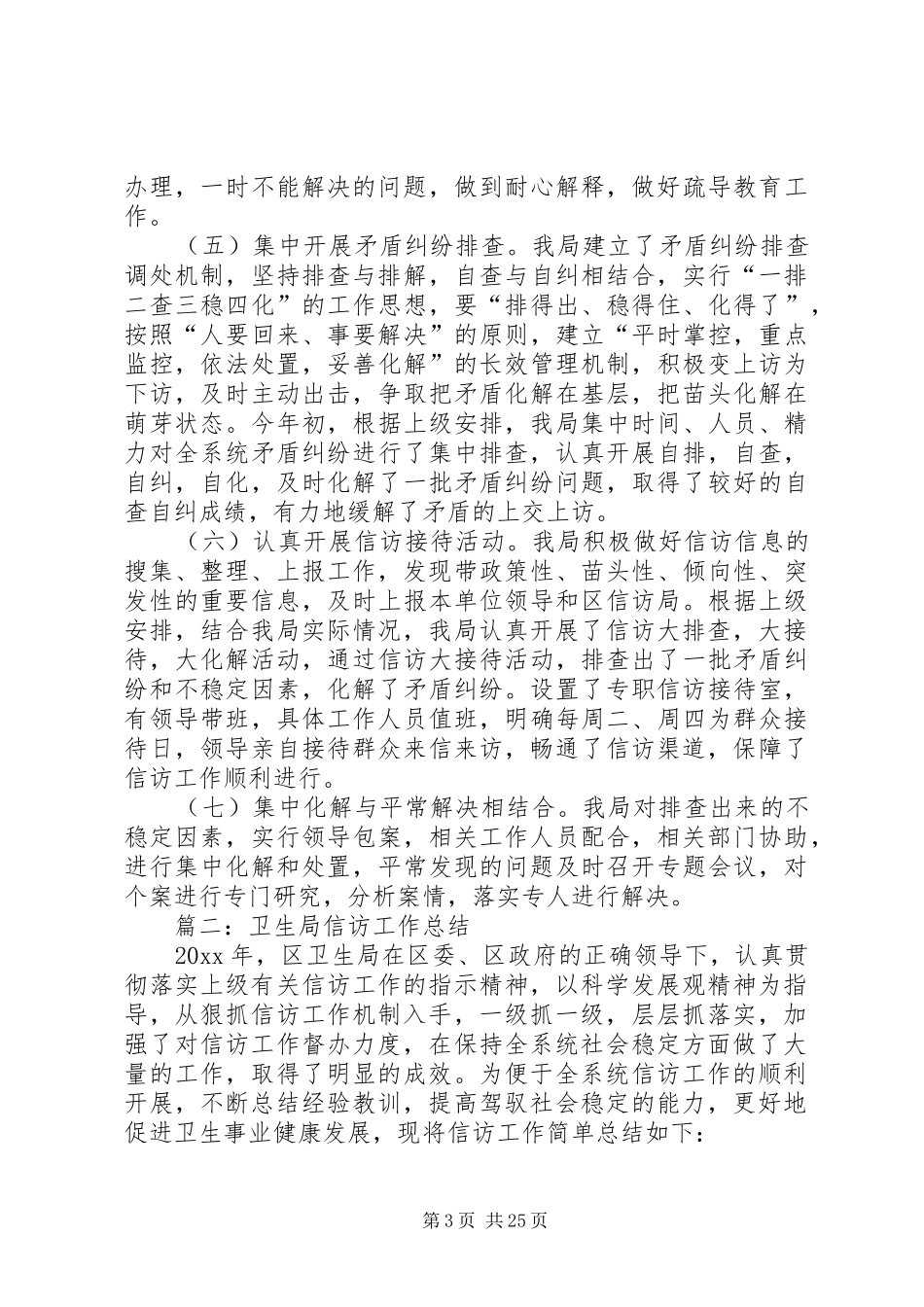 XX年卫生局信访工作总结范文_第3页