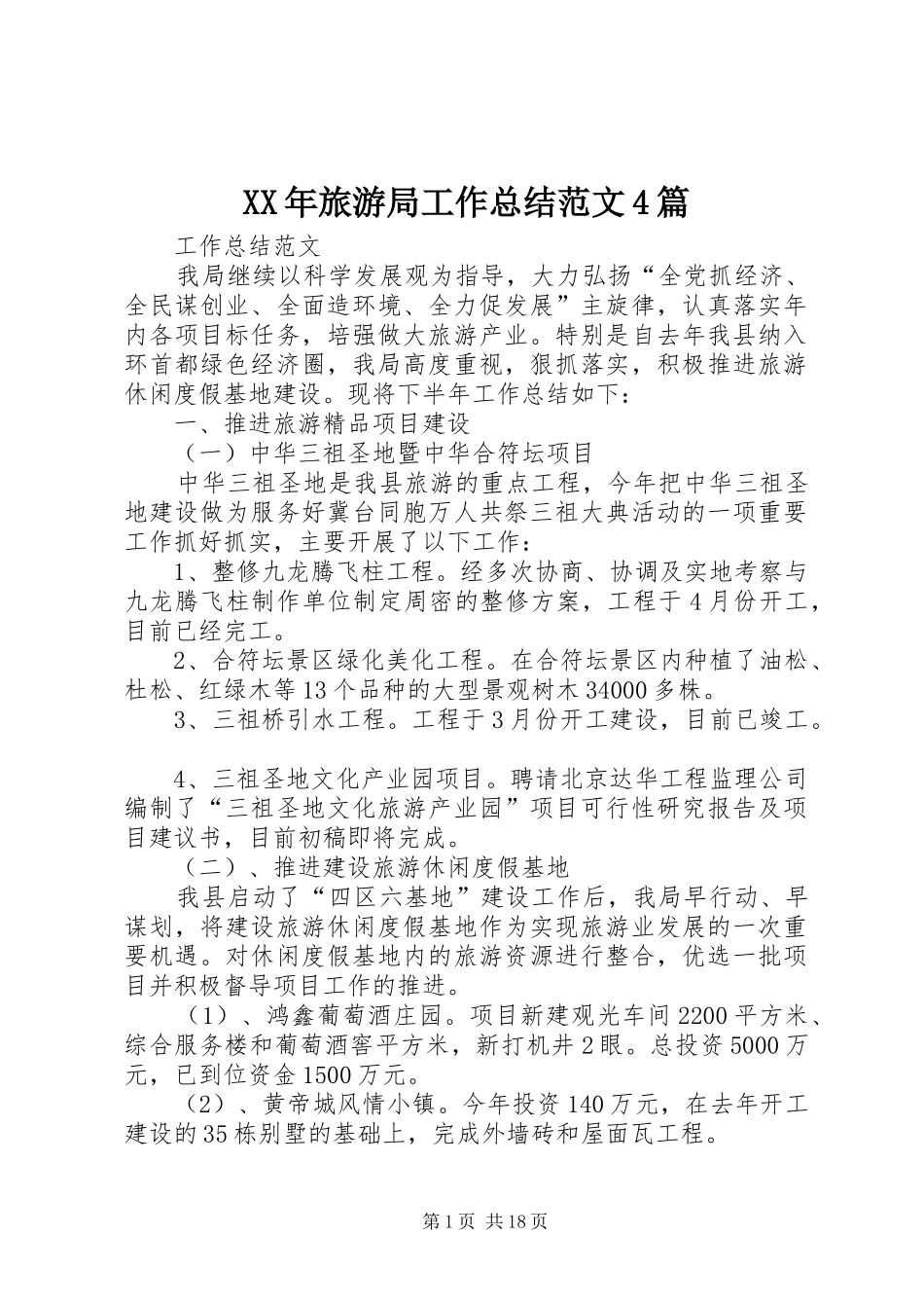 XX年旅游局工作总结范文4篇_第1页