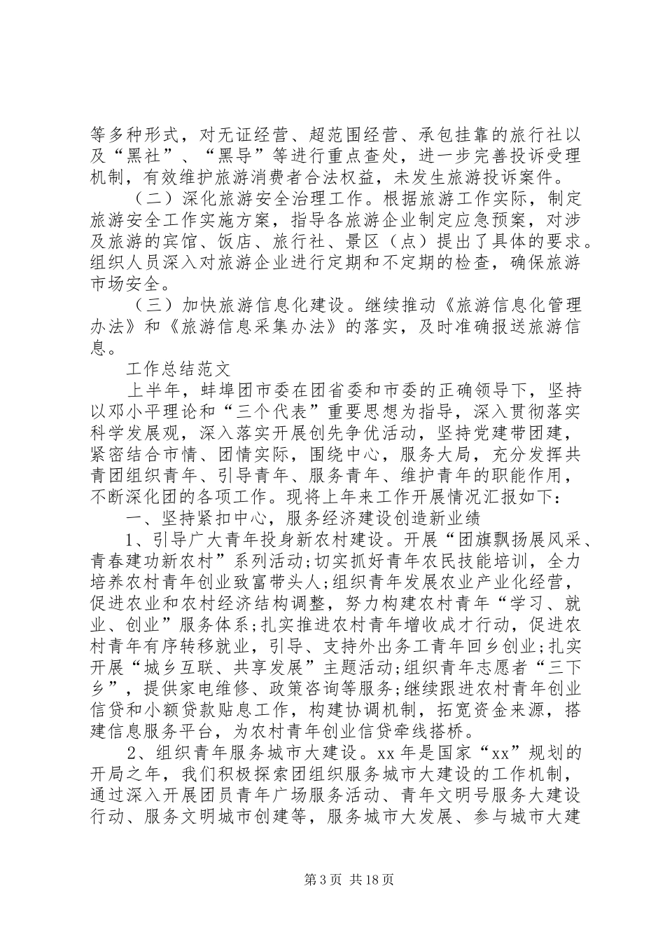 XX年旅游局工作总结范文4篇_第3页