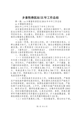 乡畜牧兽医站XX年工作总结