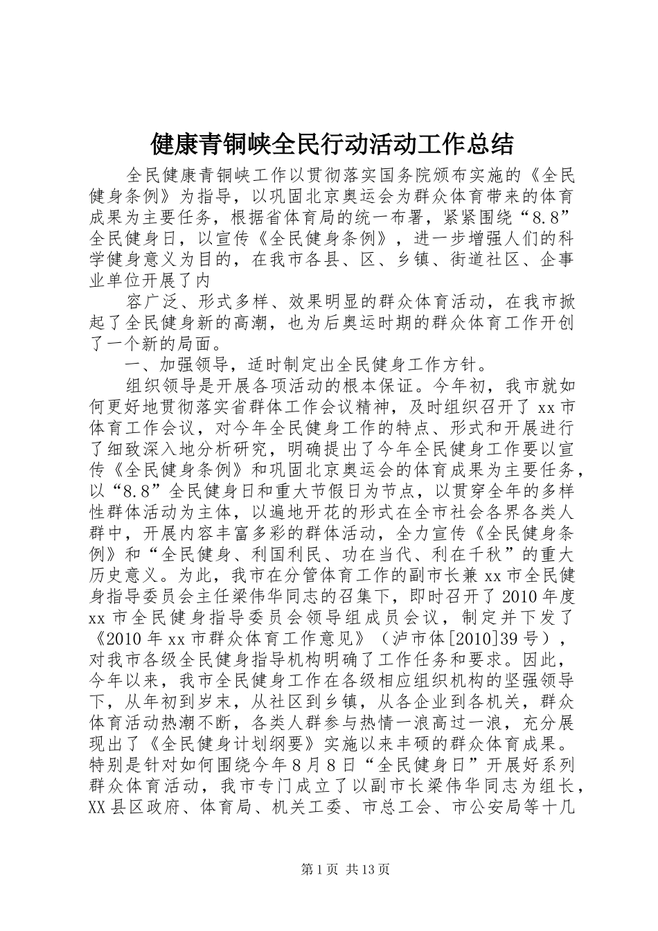 健康青铜峡全民行动活动工作总结_第1页