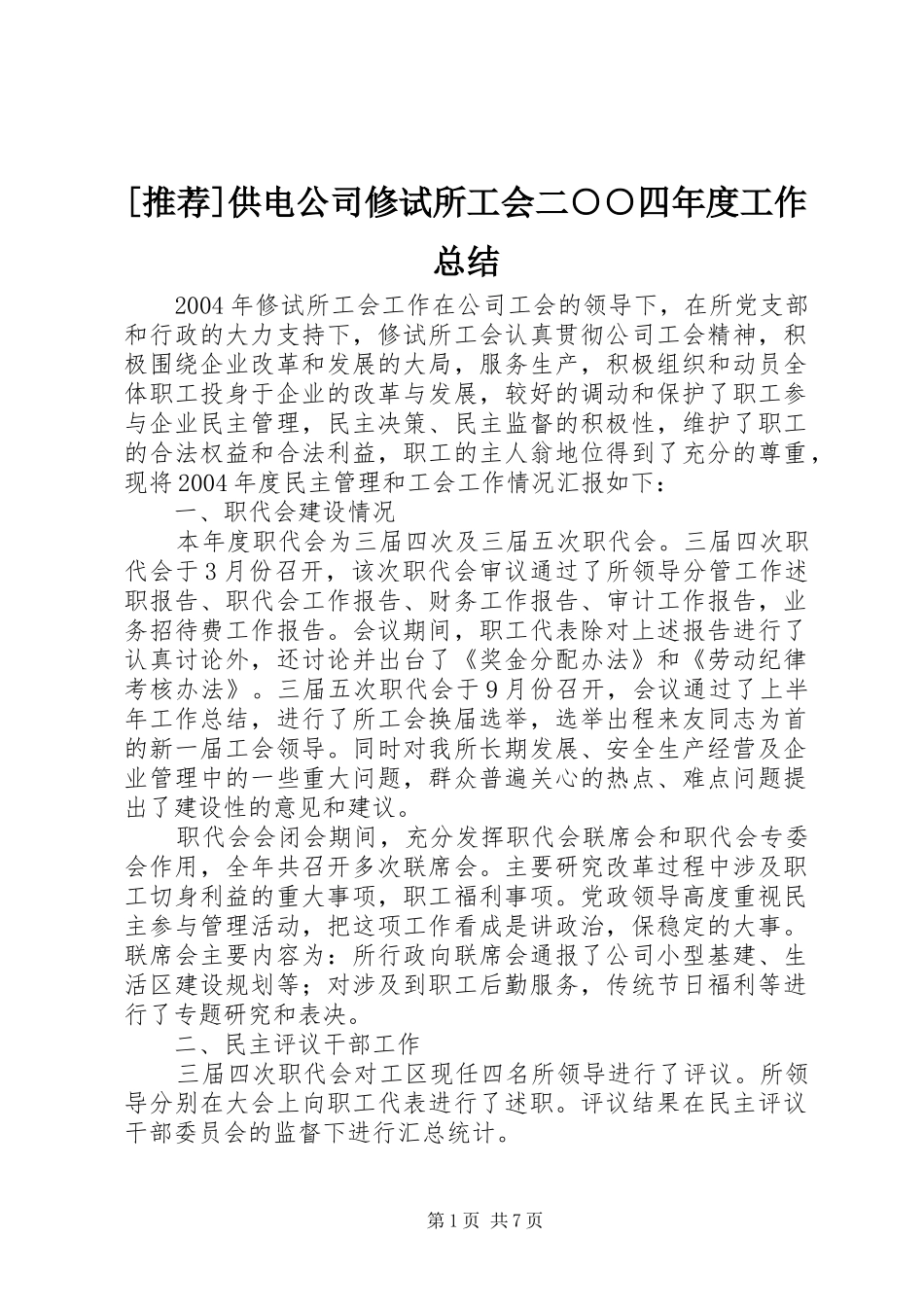 [推荐]供电公司修试所工会二○○四年度工作总结_第1页