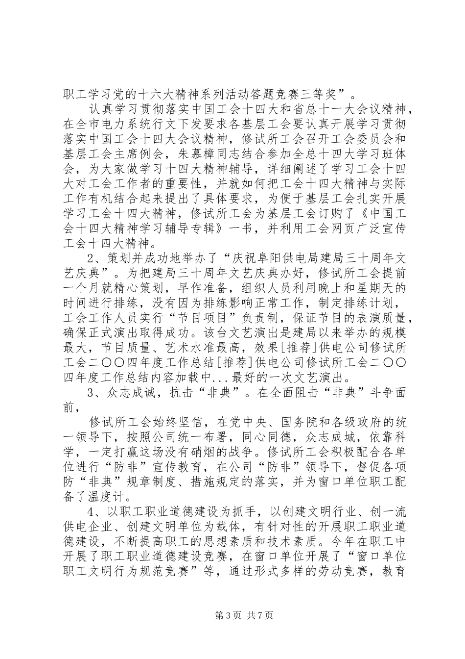 [推荐]供电公司修试所工会二○○四年度工作总结_第3页