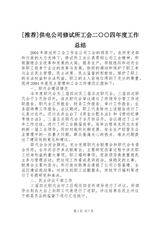 [推荐]供电公司修试所工会二○○四年度工作总结