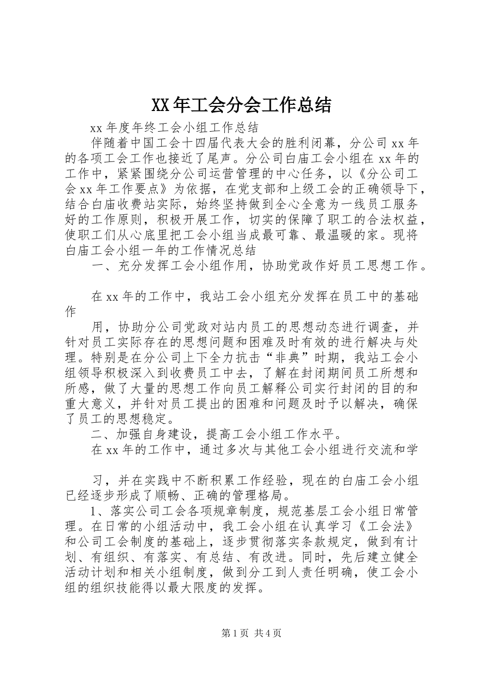 XX年工会分会工作总结_第1页