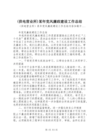 (供电营业所)某年党风廉政建设工作总结