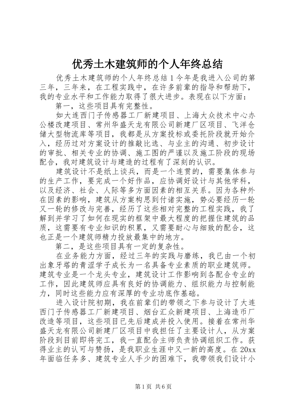 优秀土木建筑师的个人年终总结_第1页