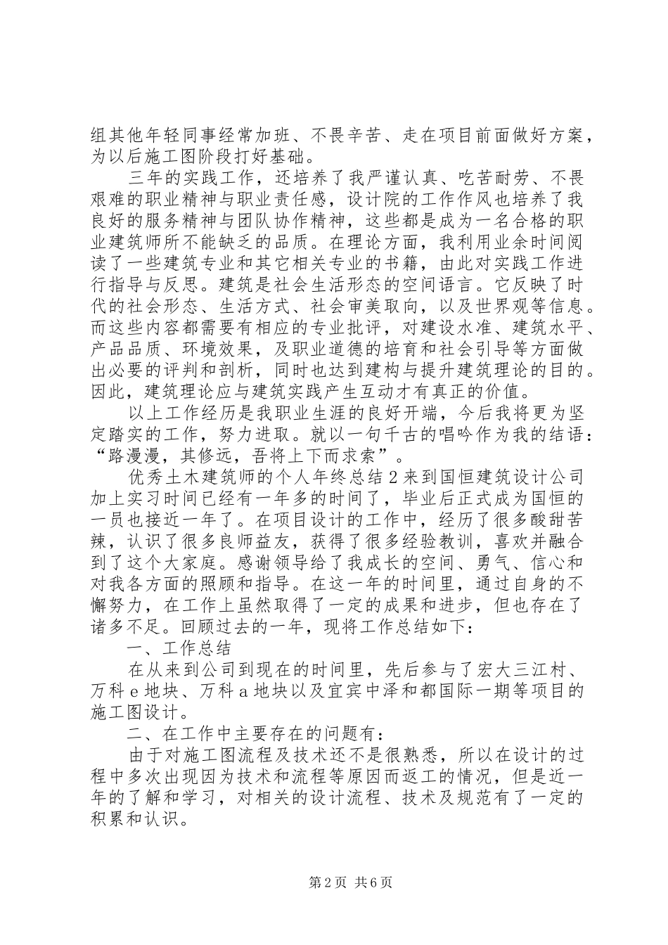 优秀土木建筑师的个人年终总结_第2页