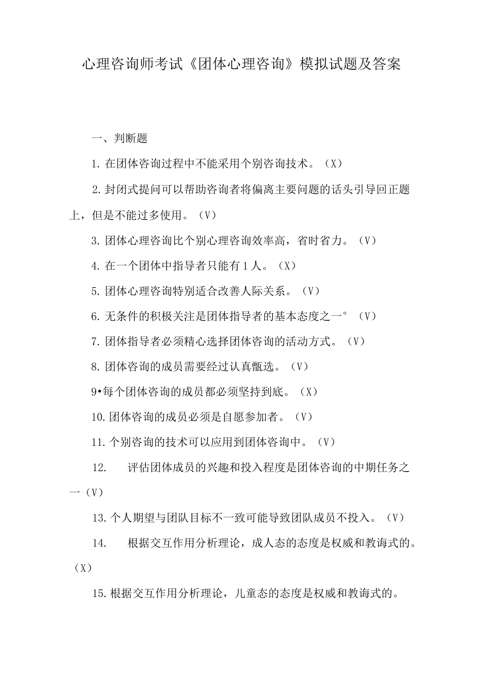 心理咨询师考试《团体心理咨询》模拟试题及答案(一)_第1页