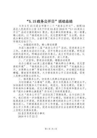 “5.15政务公开日”活动总结