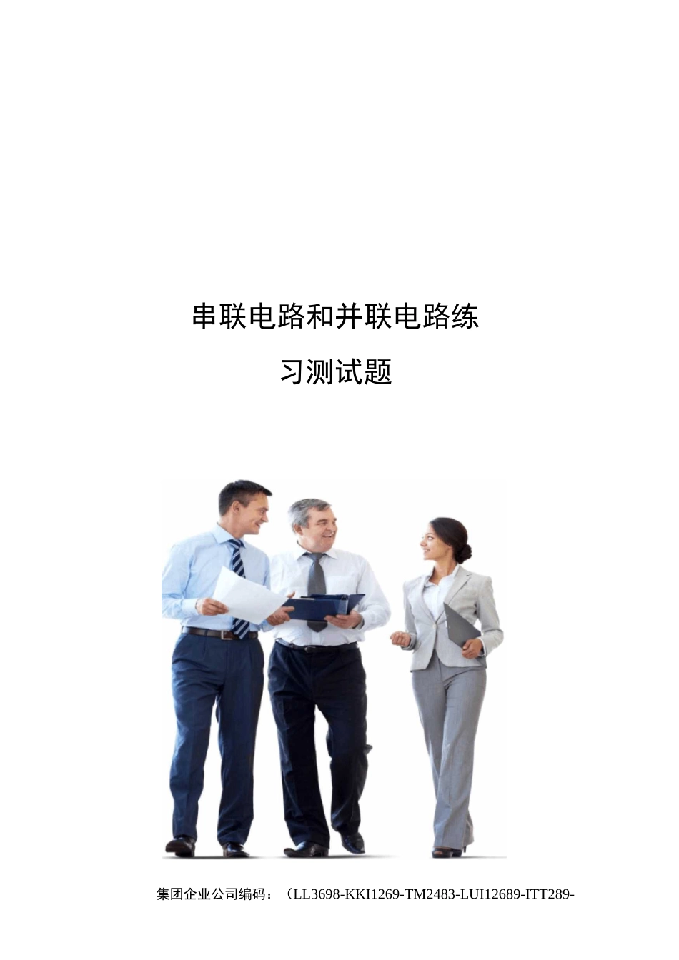 串联电路和并联电路练习测试题_第1页