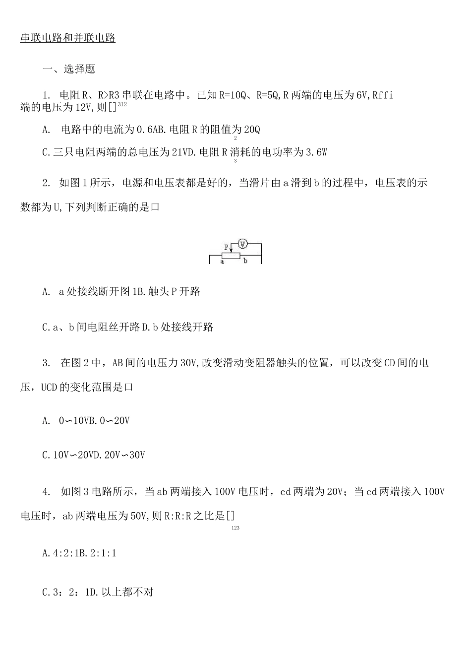 串联电路和并联电路练习测试题_第2页
