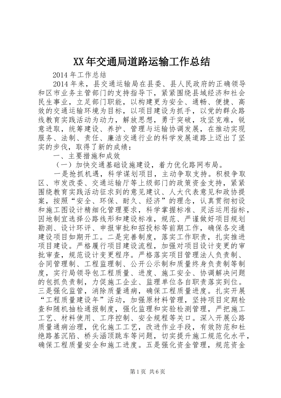 XX年交通局道路运输工作总结_第1页