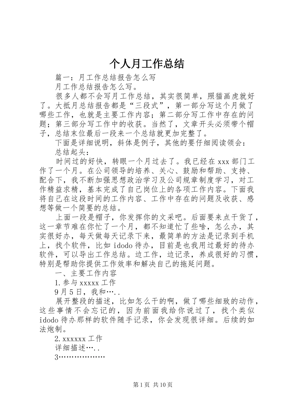 个人月工作总结 (18)_第1页