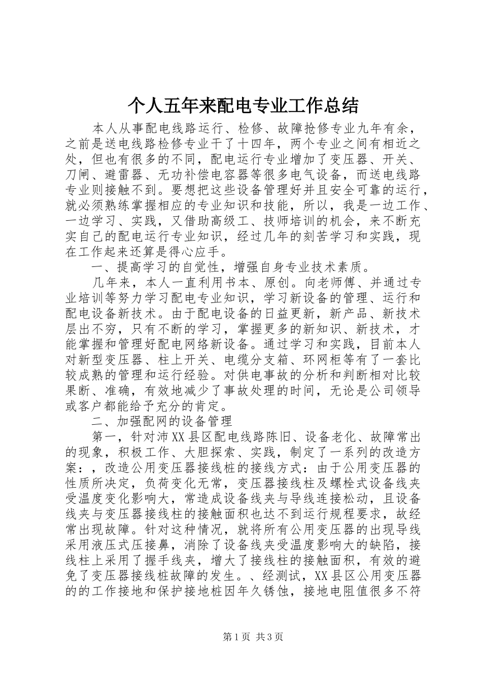 个人五年来配电专业工作总结_第1页