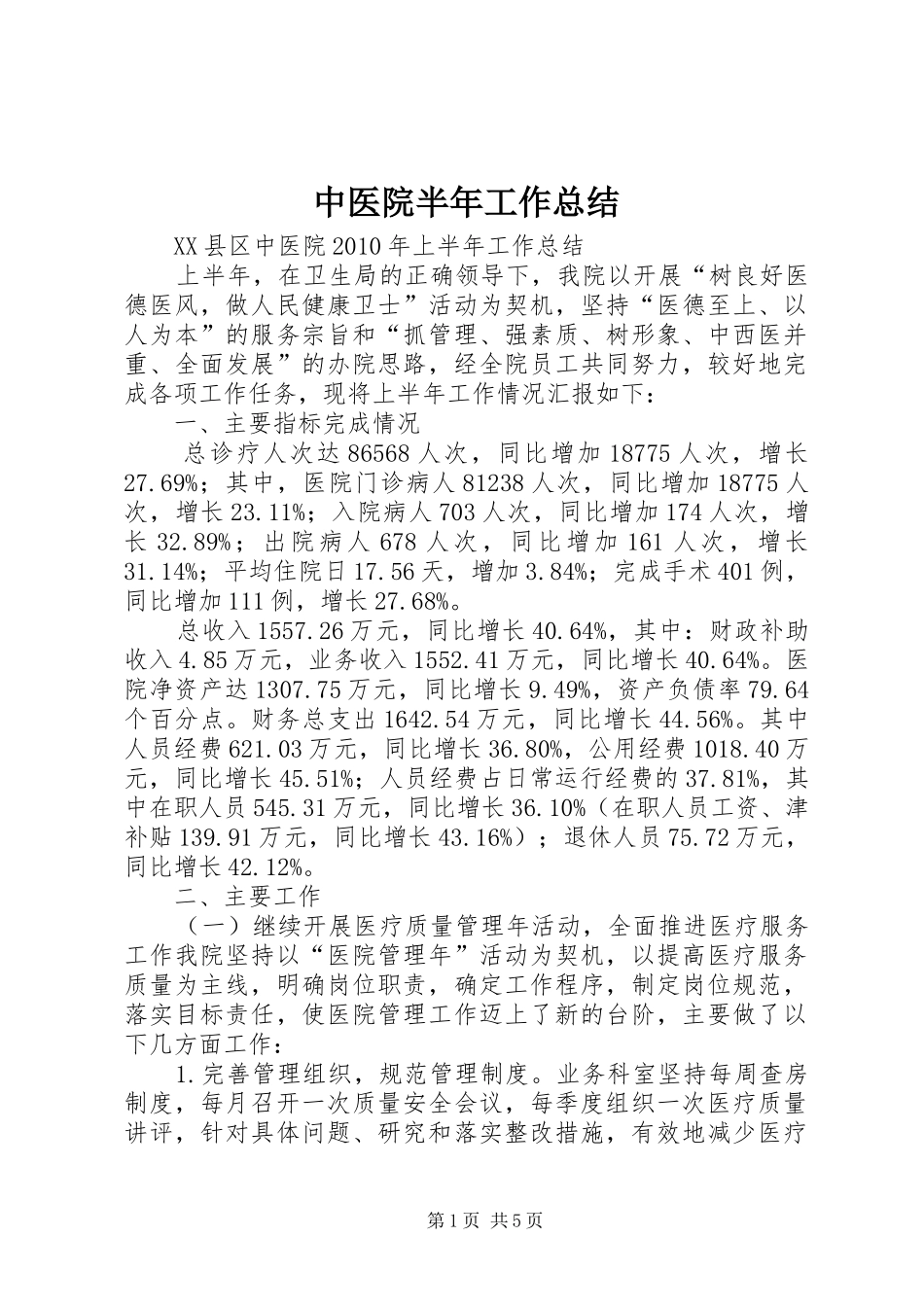 中医院半年工作总结_第1页