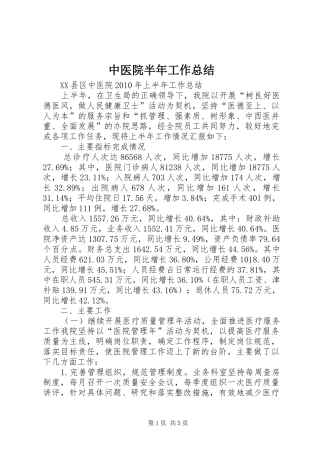 中医院半年工作总结